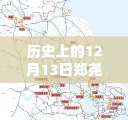 历史上的12月13日郑尧高速路况实时分析，路况状况与变化解析