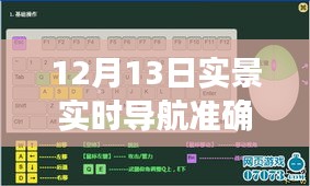 深度评测，12月13日实景实时导航的精准性、用户体验与竞品对比