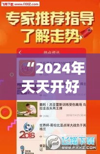 “2024年天天开好彩大全349期：彩票玩家的新福利”