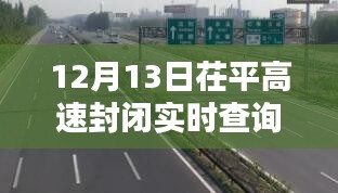 12月13日茌平高速封闭，实时路况查询与深度解析