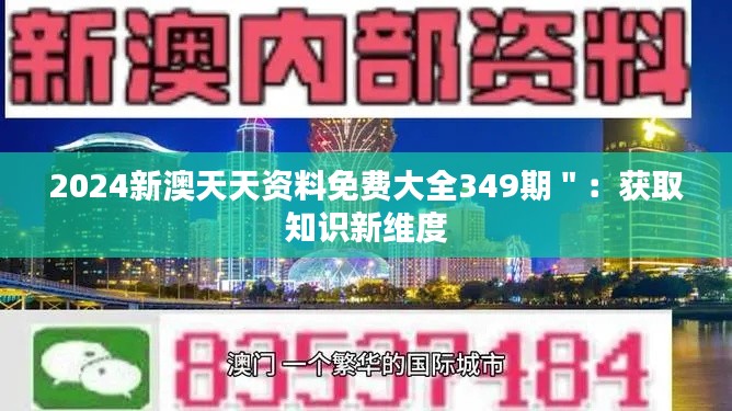 2024新澳天天资料免费大全349期＂：获取知识新维度