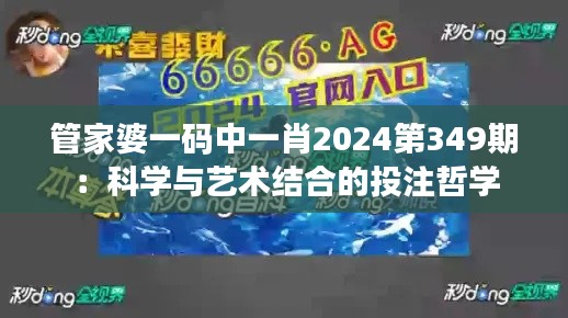 管家婆一码中一肖2024第349期：科学与艺术结合的投注哲学