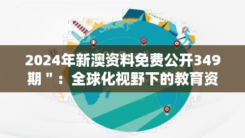 2024年新澳资料免费公开349期＂：全球化视野下的教育资源共享