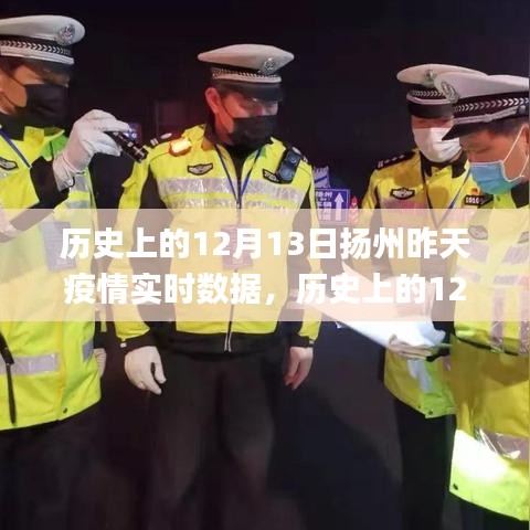 历史上的12月13日扬州疫情回顾与实时数据解析，扬州加油站持续更新疫情追踪纪实🌸📰💪