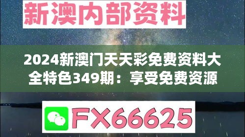 2024新澳门天天彩免费资料大全特色349期：享受免费资源的盛宴