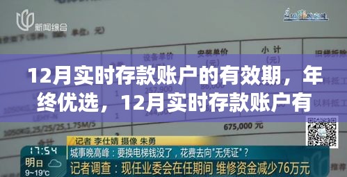 年终优选，深度解析12月实时存款账户有效期特性与有效期管理策略