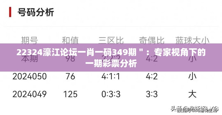 22324濠江论坛一肖一码349期＂：专家视角下的一期彩票分析