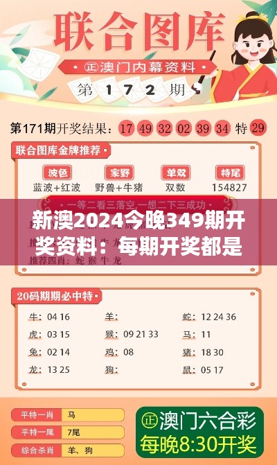 新澳2024今晚349期开奖资料：每期开奖都是新希望的开始