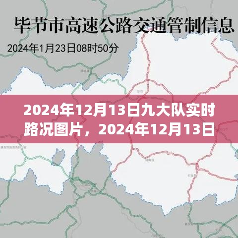 2024年12月13日九大队实时路况图片，掌握交通动态，出行无忧