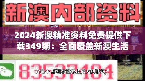 2024新澳精准资料免费提供下载349期：全面覆盖新澳生活与工作的方方面面