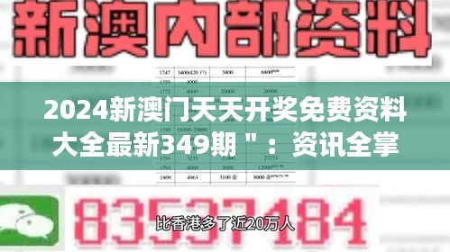 2024新澳门天天开奖免费资料大全最新349期＂：资讯全掌握，开启幸运之旅