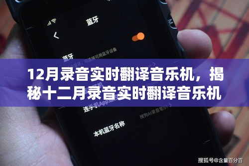 揭秘，科技与艺术完美融合的十二月录音实时翻译音乐机！