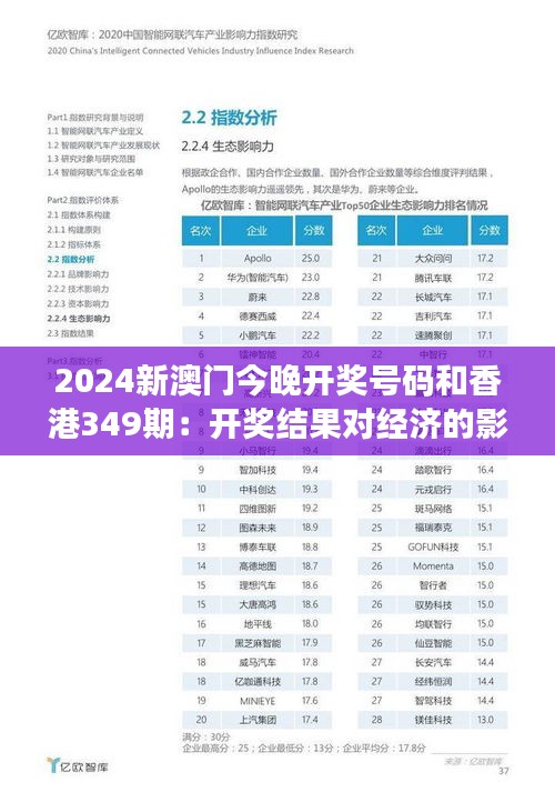 2024新澳门今晚开奖号码和香港349期：开奖结果对经济的影响