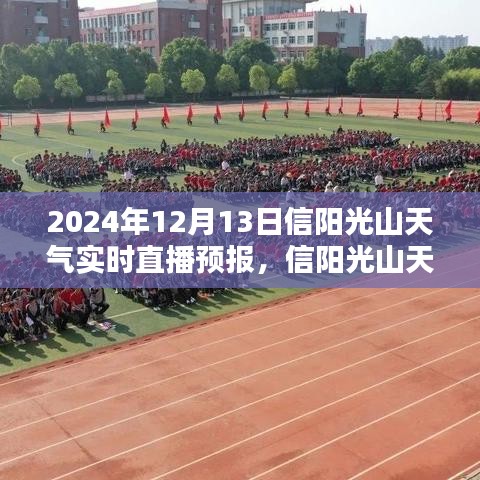 2024年12月13日信阳光山天气预报实时直播，探寻天气实况