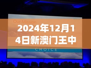 2024年12月14日新澳门王中王100%期期中：令人目不暇接的顶级赛事