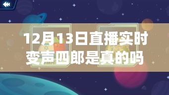 12月13日直播新宠揭秘，实时变声四郎的深度测评与介绍