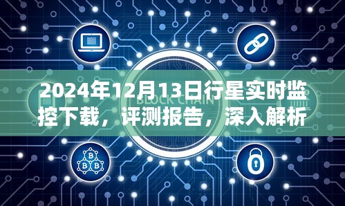 2024年12月13日行星实时监控下载评测报告，产品特性、使用体验深入解析