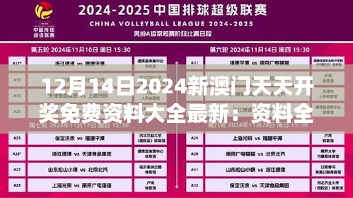 12月14日2024新澳门天天开奖免费资料大全最新：资料全整合，开启你的幸运之旅