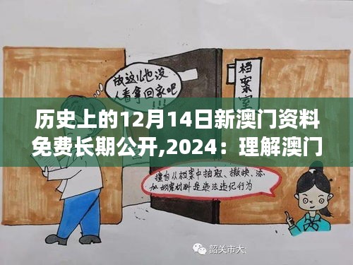 历史上的12月14日新澳门资料免费长期公开,2024：理解澳门历史的新视角