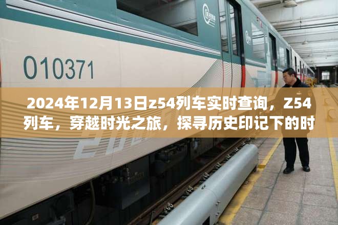 Z54列车，穿越时光探寻历史印记的实时旅程——2024年12月13日实时查询报告