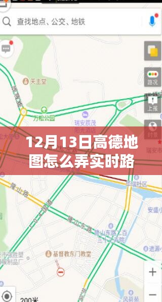 高德地图实时路况查看指南，轻松掌握出行信息，无忧出行