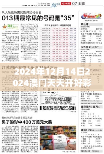 2024年12月14日2024澳门天天开好彩大全53期：彩民狂热的期待