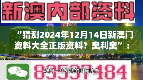 “猜测2024年12月14日新澳门资料大全正版资料？奥利奥”：澳门未来城市规划的构想