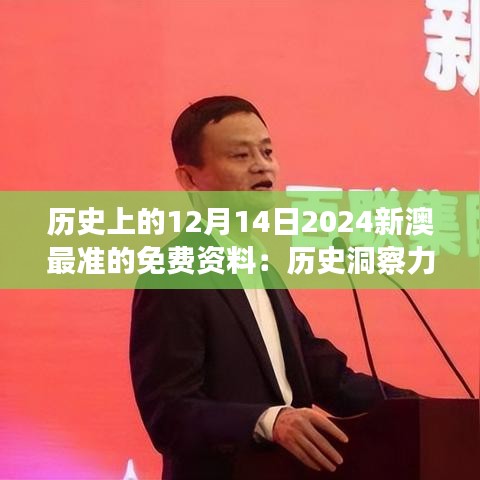 历史上的12月14日2024新澳最准的免费资料：历史洞察力的独特探微