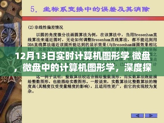 微盘中的计算机图形学，深度探讨与观点阐述