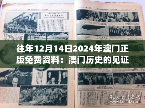 往年12月14日2024年澳门正版免费资料：澳门历史的见证