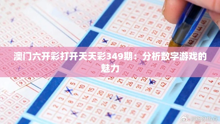 澳门六开彩打开天天彩349期：分析数字游戏的魅力