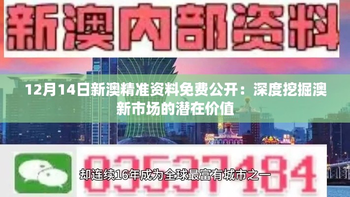 12月14日新澳精准资料免费公开：深度挖掘澳新市场的潜在价值