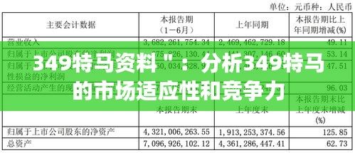 349特马资料＂：分析349特马的市场适应性和竞争力