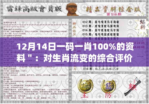 12月14日一码一肖100%的资料＂：对生肖流变的综合评价