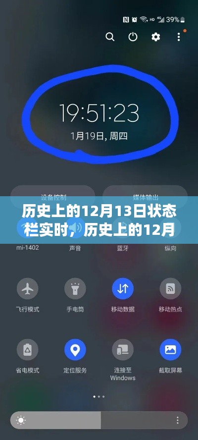 历史上的12月13日状态栏实时，深度评测与介绍