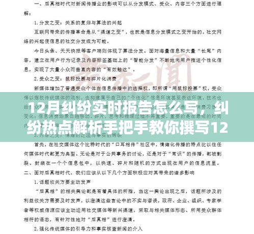 手把手教你撰写纠纷热点解析，12月实时报告指南（附小红书式教程）