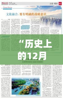 “历史上的12月14日正版资料免费大全资料：深入历史的探索之旅”