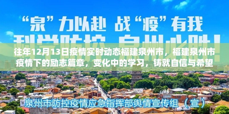 福建泉州市疫情下的励志篇章，铸就自信与希望，学习之路见证变化