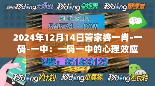 2024年12月14日管家婆一肖-一码-一中：一码一中的心理效应分析