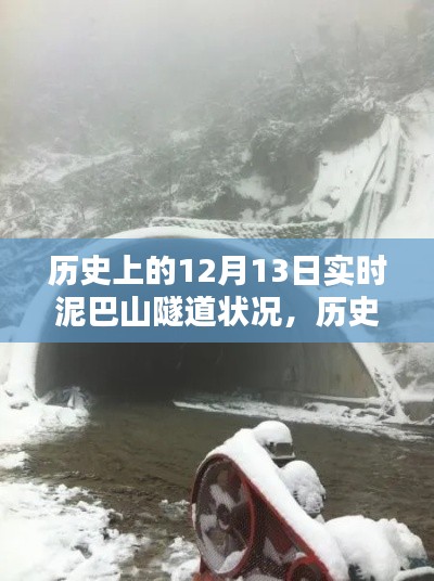 揭秘，历史上的12月13日泥巴山隧道实时状况揭秘