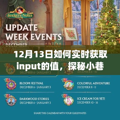 探秘小巷宝藏，特色小店实时输入的秘密魔法在12月13日的展现