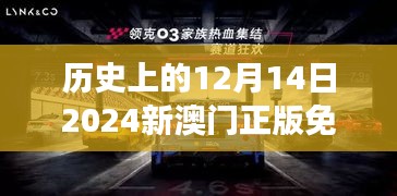 历史上的12月14日2024新澳门正版免费资本车：正版的坚守，免费的勇气