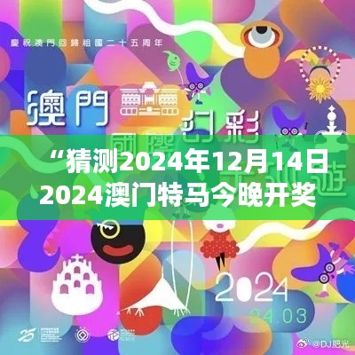 “猜测2024年12月14日2024澳门特马今晚开奖亿彩网”——畅想澳门特马带来的惊喜