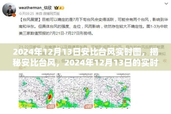 揭秘安比台风，实时动态与影响，2024年12月13日最新更新