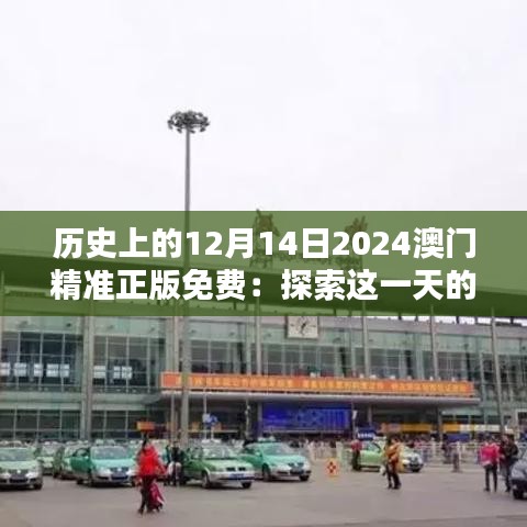 历史上的12月14日2024澳门精准正版免费：探索这一天的澳门时光隧道