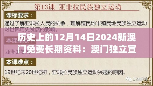 历史上的12月14日2024新澳门免费长期资料：澳门独立宣言的历史意义