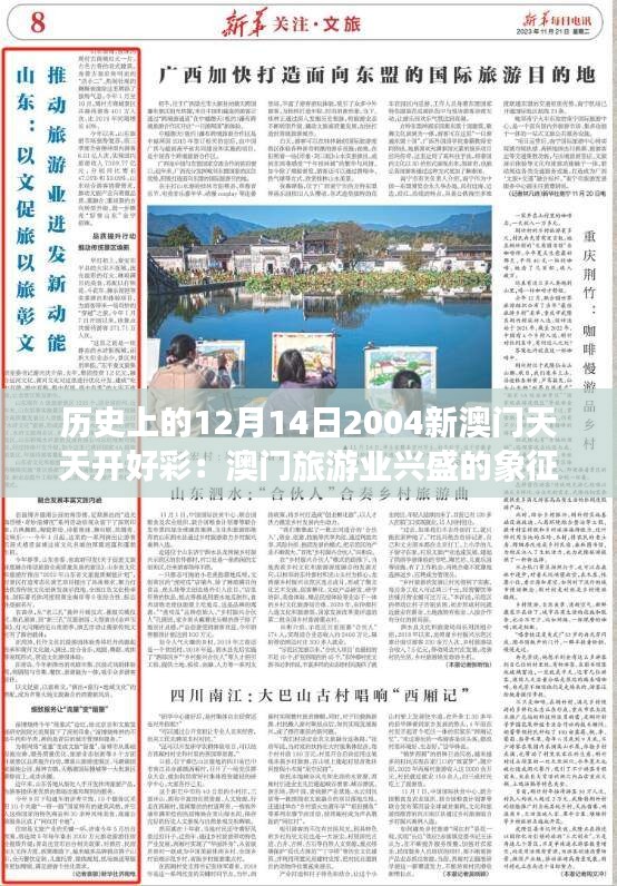 历史上的12月14日2004新澳门天天开好彩：澳门旅游业兴盛的象征