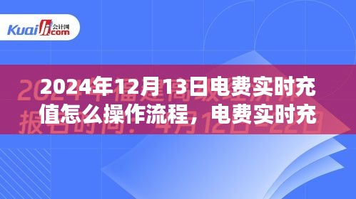 电费实时充值操作流程及背后的电力故事