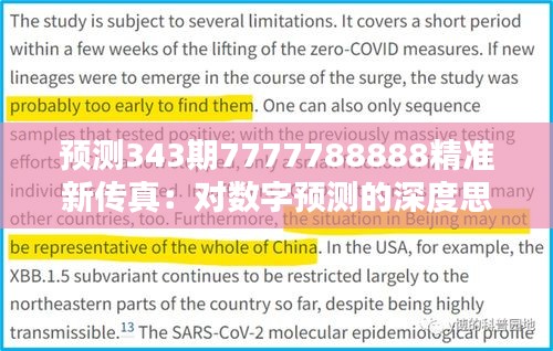 预测343期7777788888精准新传真：对数字预测的深度思考