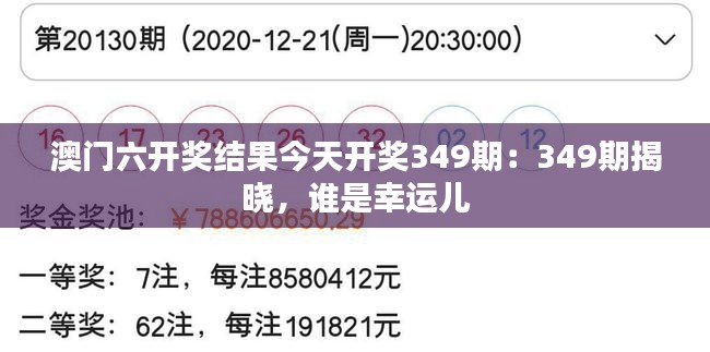 澳门六开奖结果今天开奖349期：349期揭晓，谁是幸运儿